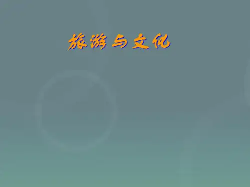 旅游与文化PPT课件