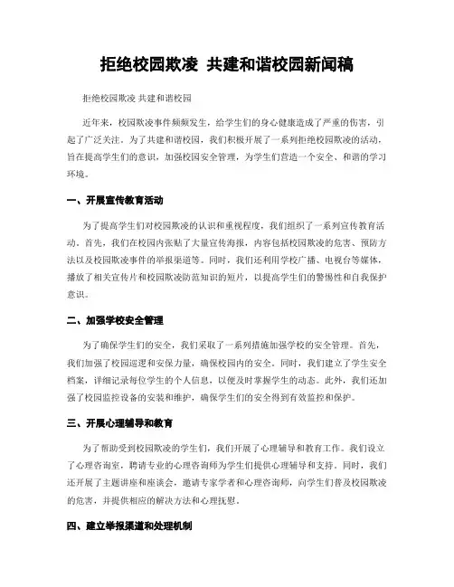 拒绝校园欺凌 共建和谐校园新闻稿