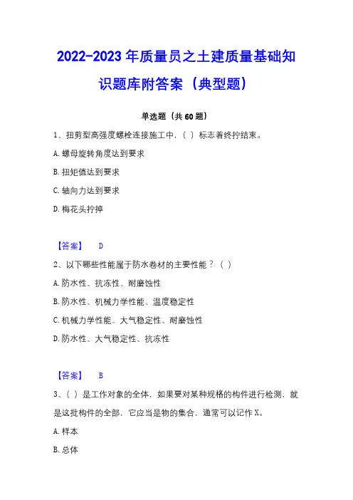 2022-2023年质量员之土建质量基础知识题库附答案(典型题)
