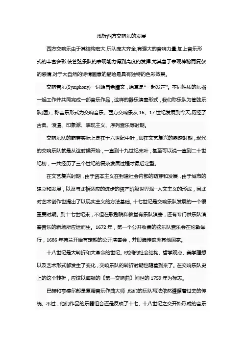 浅析西方交响乐的发展