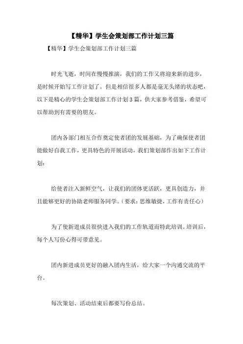 【精华】学生会策划部工作计划三篇