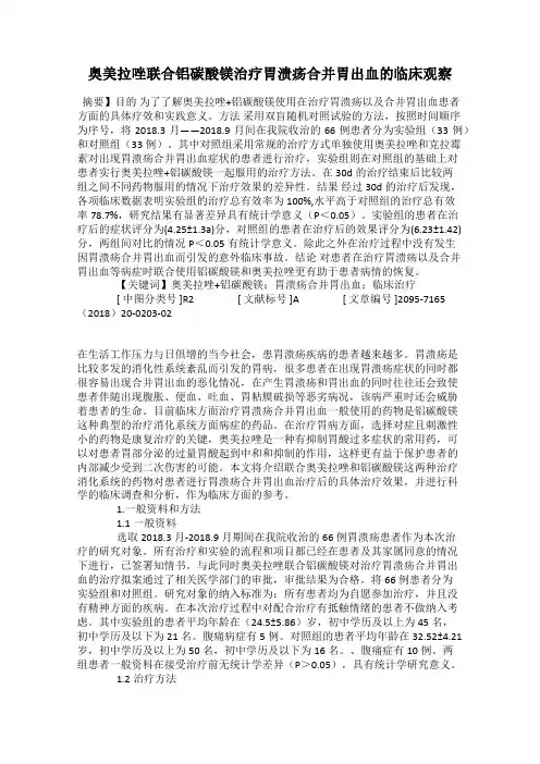 奥美拉唑联合铝碳酸镁治疗胃溃疡合并胃出血的临床观察