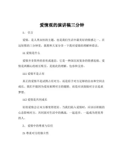 爱情观的演讲稿三分钟