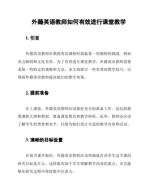 外籍英语教师如何有效进行课堂教学