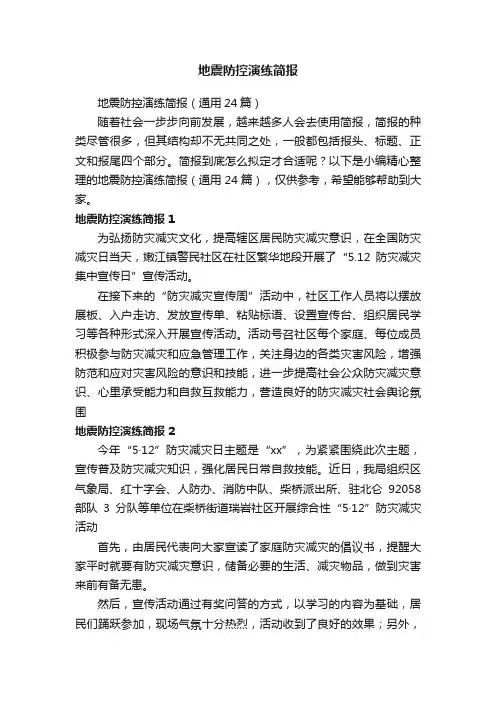 地震防控演练简报