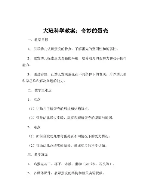 大班科学教案：奇妙的蛋壳