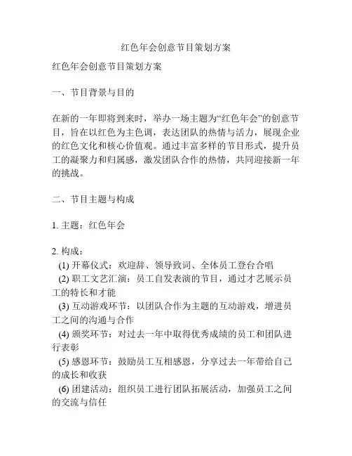 红色年会创意节目策划方案