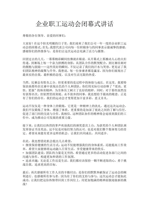 企业职工运动会闭幕式讲话