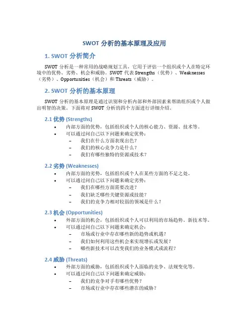 swot分析的基本原理及应用