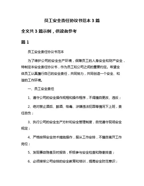 员工安全责任协议书范本3篇