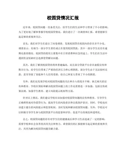 校园贷情况汇报