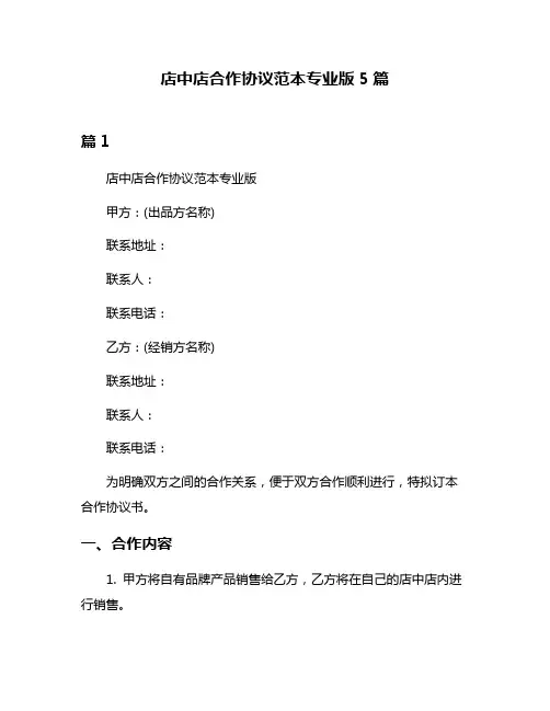 店中店合作协议范本专业版5篇