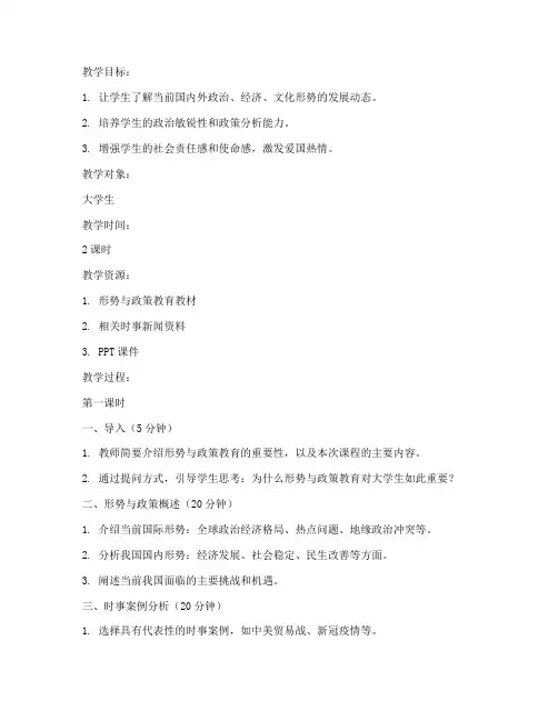 大学生形势与政策报告教案