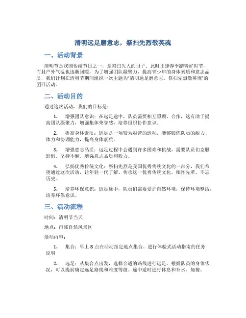 “清明远足磨意志,祭扫先烈敬英魂”团日活动策划方案