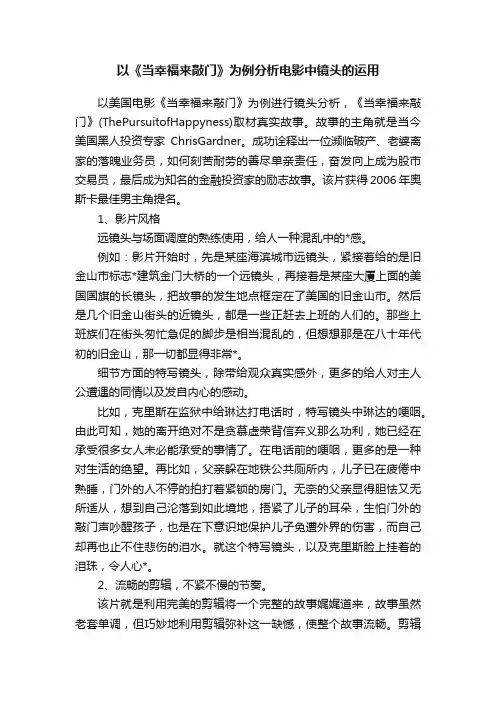 以《当幸福来敲门》为例分析电影中镜头的运用