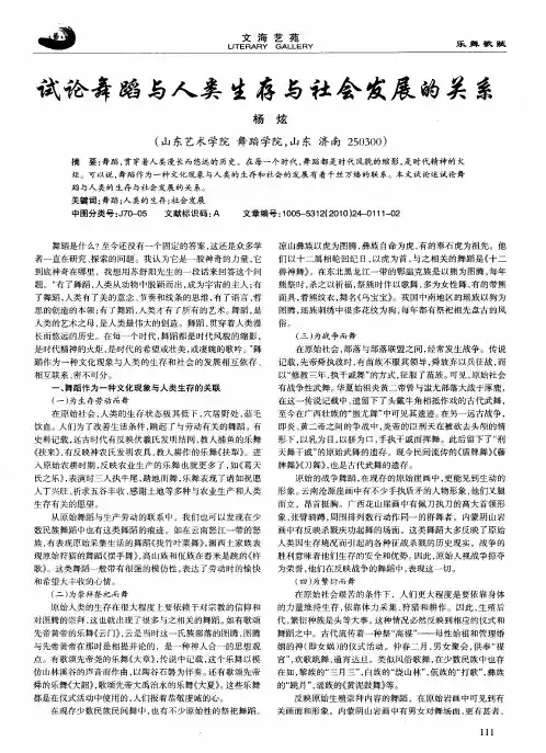 试论舞蹈与人类生存与社会发展的关系