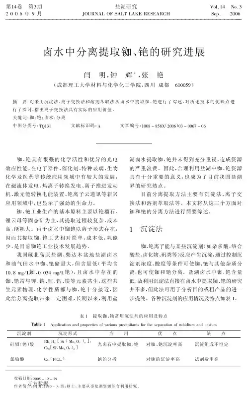 卤水中分离提取铷、铯的研究进展