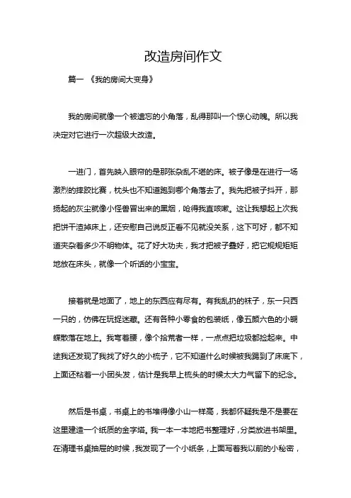 改造房间作文