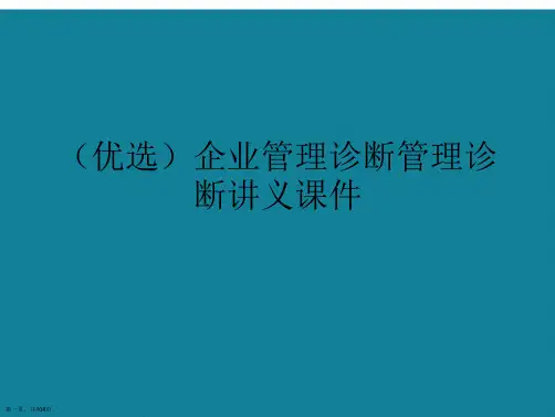 演示文稿企业管理诊断管理诊断讲义课件