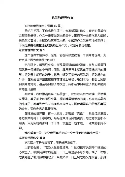 吃货的世界作文