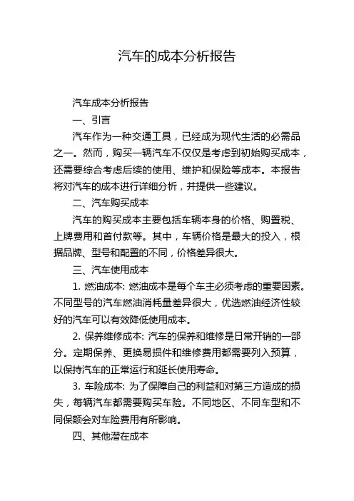 汽车的成本分析报告