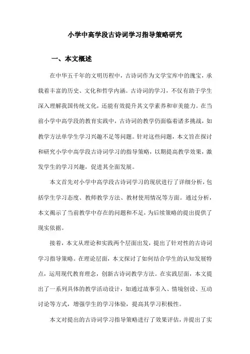 小学中高学段古诗词学习指导策略研究