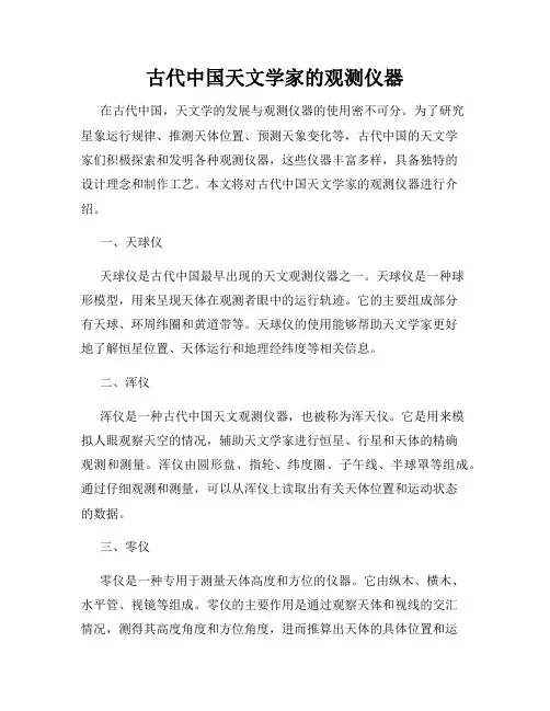 古代中国天文学家的观测仪器