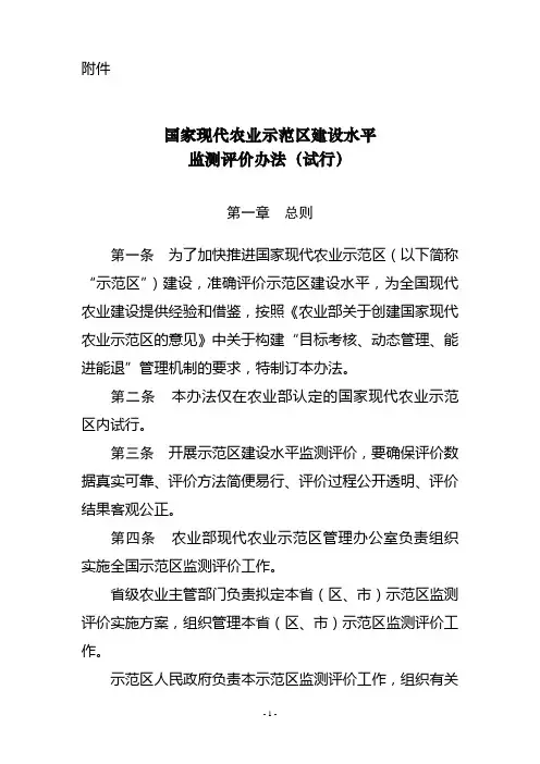 国家现代农业示范区建设水平监测评价办法(试行)