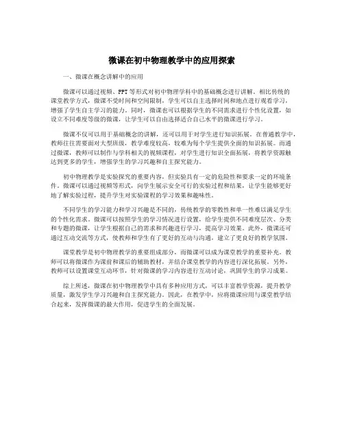 微课在初中物理教学中的应用探索