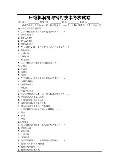 压缩机润滑与密封技术考核试卷