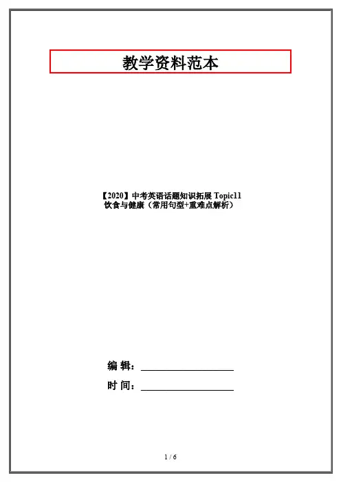 【2020】中考英语话题知识拓展 Topic11 饮食与健康(常用句型+重难点解析)