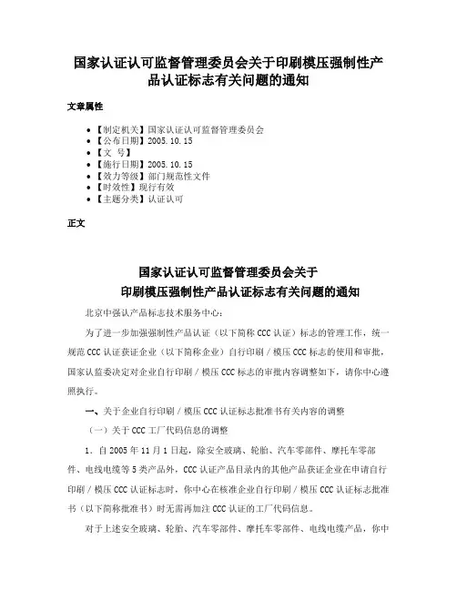 国家认证认可监督管理委员会关于印刷模压强制性产品认证标志有关问题的通知
