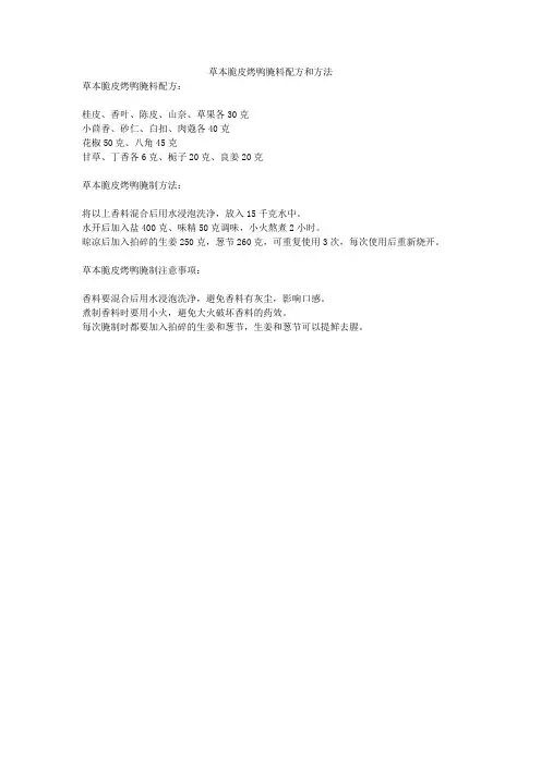 草本脆皮烤鸭腌料配方和方法