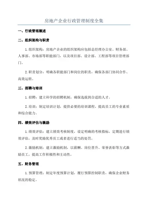 房地产企业行政管理制度全集
