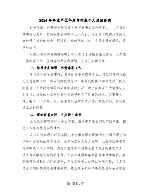 2024年事业单位年度考核表个人总结范例(4篇)