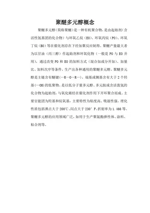 聚醚多元醇概念