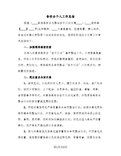 食安办个人工作总结(4篇)