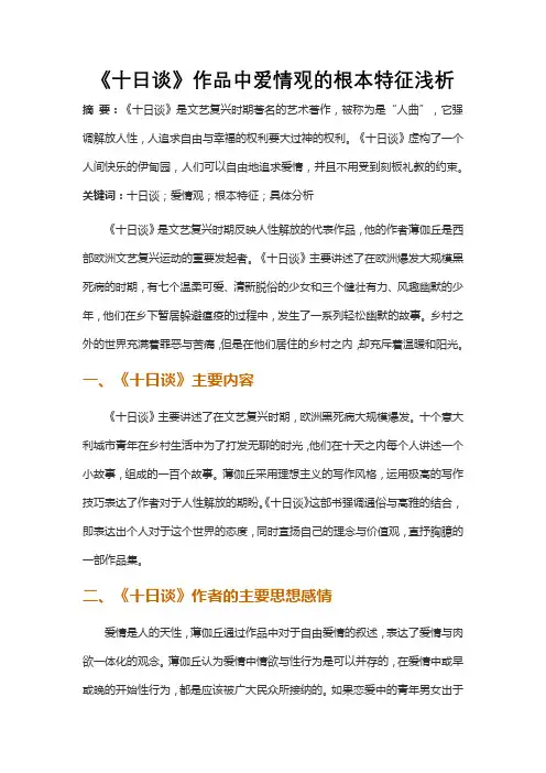 《十日谈》作品中爱情观的根本特征浅析