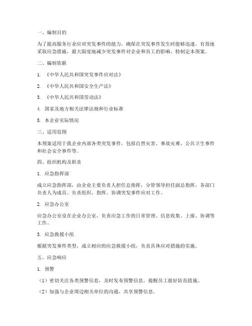 服务行业应对突发事件应急预案