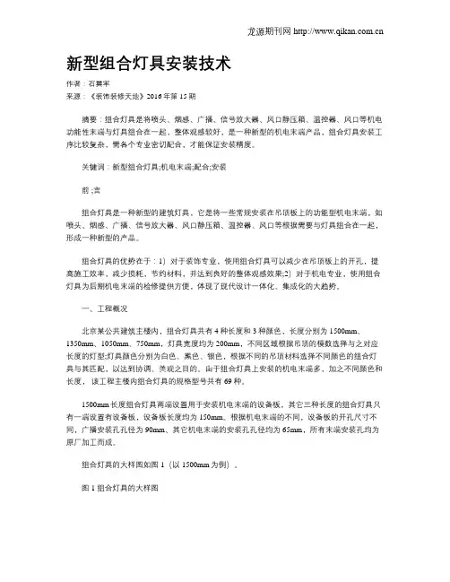 新型组合灯具安装技术