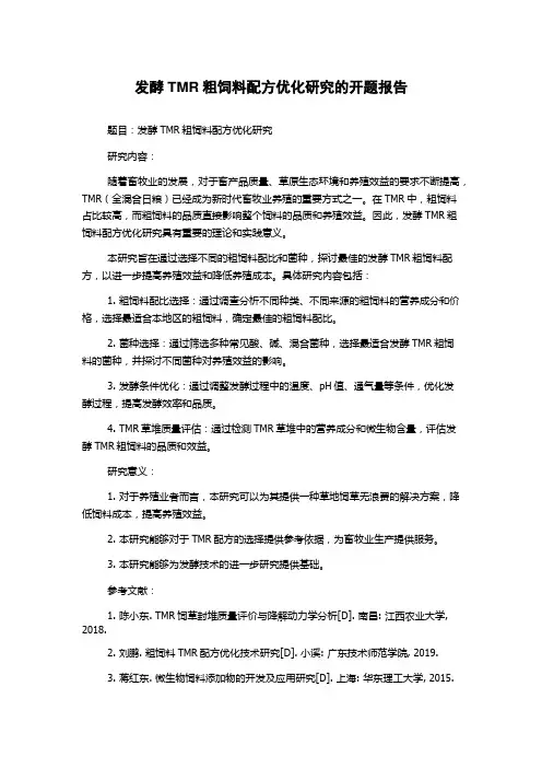 发酵TMR粗饲料配方优化研究的开题报告