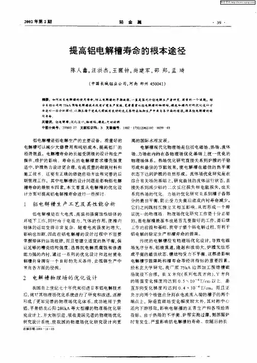 提高铝电解槽寿命的根本途径