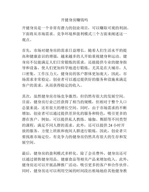开健身房赚钱吗