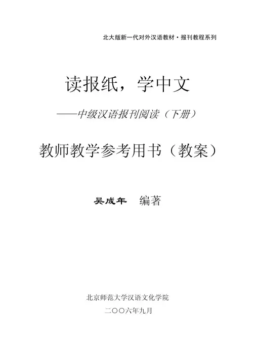 读报纸学中文--中级汉语报刊阅读下册教案