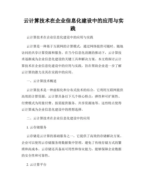  云计算技术在企业信息化建设中的应用与实践