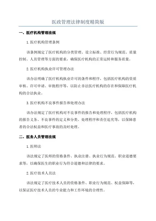 医政管理法律制度精简版