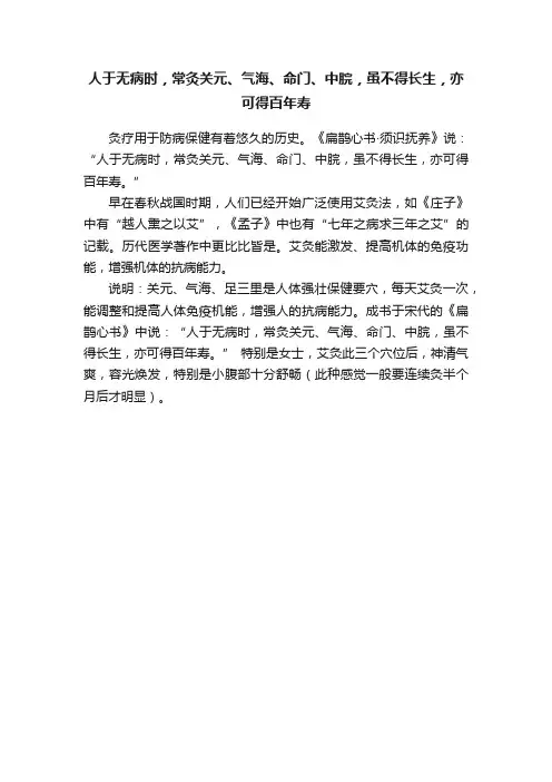 人于无病时，常灸关元、气海、命门、中脘，虽不得长生，亦可得百年寿