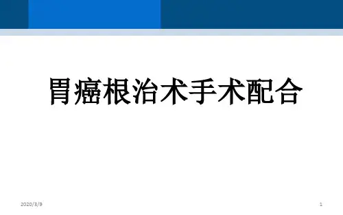 胃部手术PPT演示课件