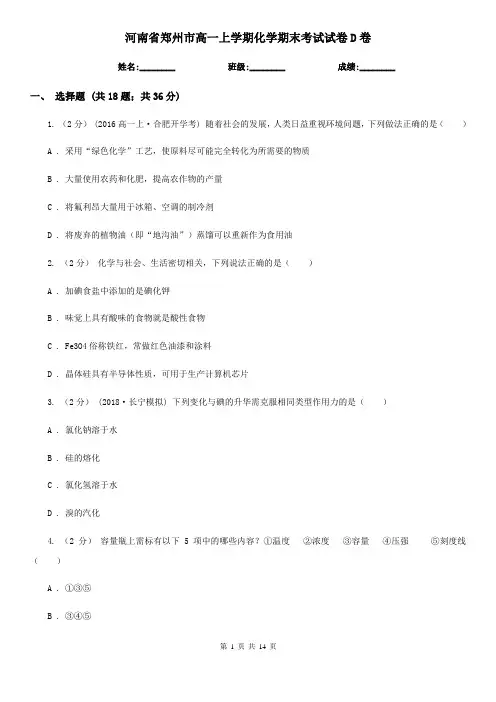 河南省郑州市高一上学期化学期末考试试卷D卷