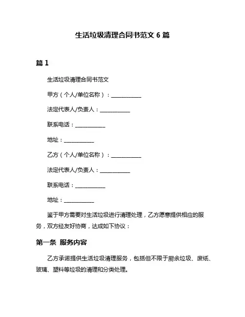 生活垃圾清理合同书范文6篇